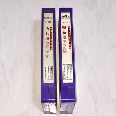 徐若瑄 1998 台北下了雪 不敗的戀人 BMG 台灣版 播映用宣傳單曲 錄影帶 VHS x 2 ( 大麻煩 )