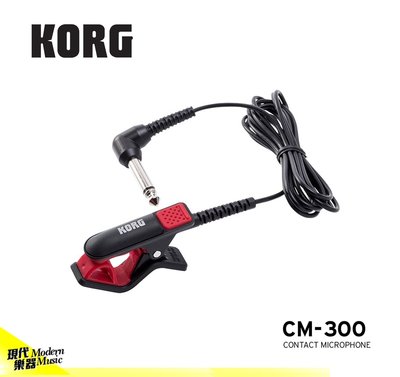 【現代樂器】總代理公司貨！日本KORG CM-300 / CM300 調音器專用 調音夾 紅色款