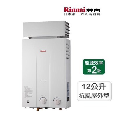 【阿貴不貴屋】林內牌 RU-1262RF 👍含安裝 自然排氣 屋外抗風型 熱水器12L