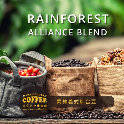 【馬克老爹烘焙】 雨林聯盟認證義式綜合豆咖啡豆 (半磅227g)