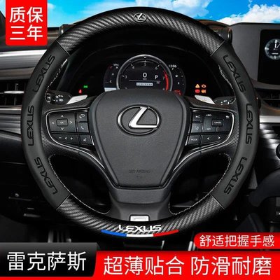 Lexus 凌志 3D壓印碳纖方向盤套 ES250NX200/RX/LS/CTGS/IS300 四季通用