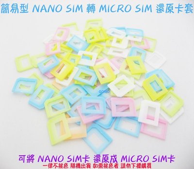 【簡易型 NANO SIM 轉 MICRO SIM 還原卡套】轉接卡-SAMSUNG平板HTC手機LG三星SONY紅米用