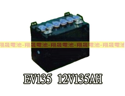 彰化員林翔晟電池-全新深循環電池 EV135 12V135AH (可替代飛馬Trojan 30XHS加強型)