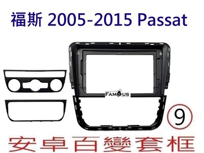 全新 安卓框- VOLKSWAGEN 福斯 PASSAT 2005-2015- 高低配可裝 9吋 安卓面板 百變套框