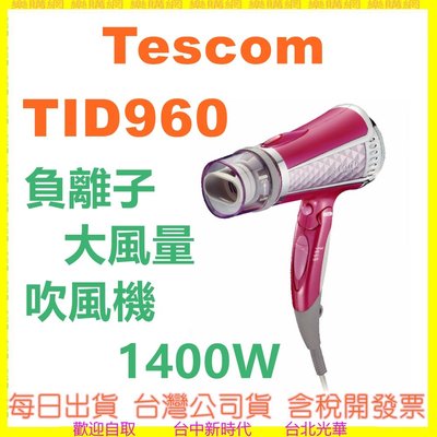 【每日出貨】現貨 TESCOM TID960TW TID960 負離子吹風機  1400W 大風量 速乾