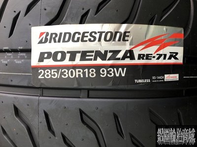 全新輪胎 BRIDGESTONE 普利司通 RE71R RE-71R 285/30-18 日本製 熱熔胎