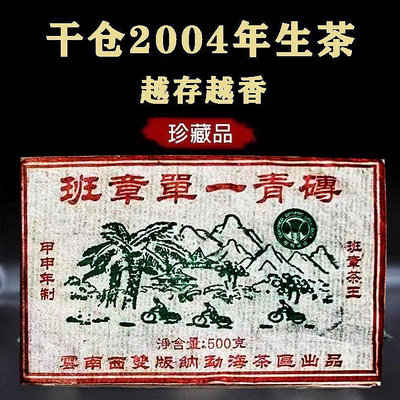 云南普洱茶特產2004年班章單一生態青磚 煙香味生磚生茶500克