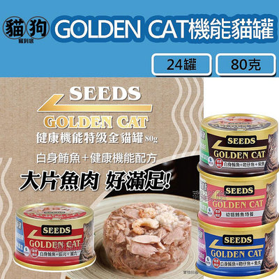 寵到底-【24罐】SEEDS聖萊西GOLDEN CAT健康機能特級金貓罐80克