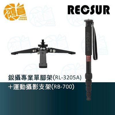【鴻昌】RECSUR銳攝 RL-3205A 鋁合金單腳架 + RB-700 運動攝影支撐架 (不含雲台) 英連公司貨