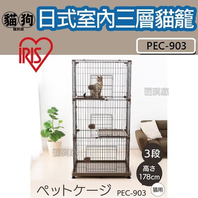 寵到底-日本IRIS日式室內三層貓籠【PEC-903】貓屋,IRIS貓籠,超大貓籠