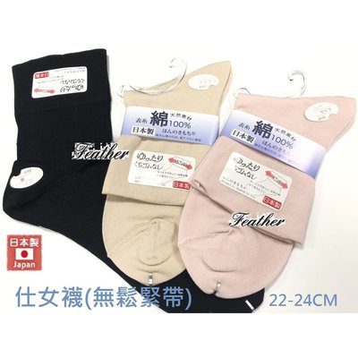 【Feather】日本製 100%純棉 吸汗速乾 無鬆緊帶 無勒痕 寬口 素色短襪 全年使用 0439 (3色)