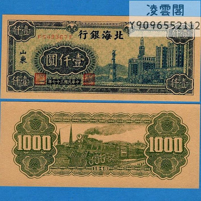 北海銀行1000元紙幣券錢幣民國37年早期解放票樣1948年幣非流通錢幣