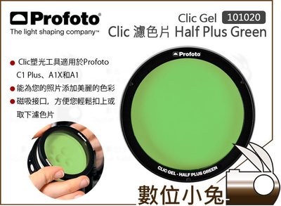 數位小兔【Profoto 濾色片 Clic Gel Half Plus Green 101020】色片 C1 Plus