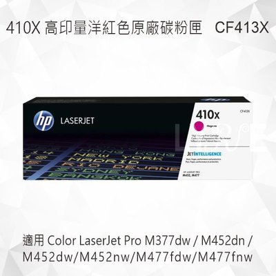 HP 410X 高印量洋紅色原廠碳粉匣 CF413X 適用 M452dn/M452dw/M452nw/M477fdw