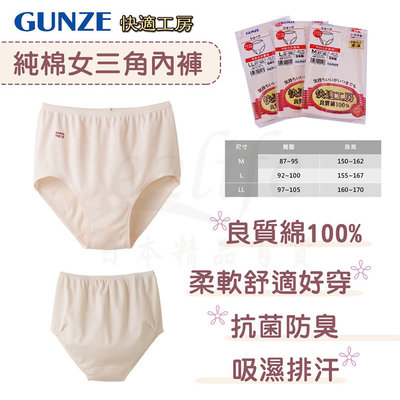【e2life】日本製 Gunze 郡是純棉女三角內褲 # KH5070/ KQ5070  Ｍ L 下標區