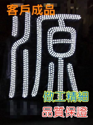 ♥遠見LED♥LED專業代工 LED燈珠鐵殼字 沖孔字 招牌訂製 LED招牌 設計 訂做 代工 招牌設計