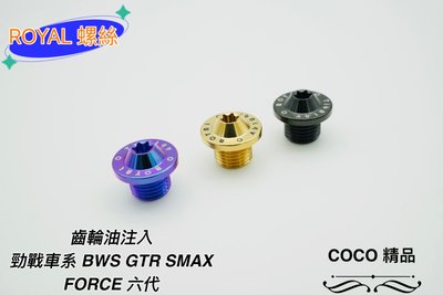 COCO機車精品 64鈦合金 齒輪油注入孔螺絲 齒輪油螺絲 螺絲 適用 勁戰車系 三代 四代 五代 SMAX FORCE
