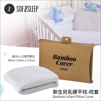 ✿蟲寶寶✿【比利時Sofzsleep®】Infant Pillow 新生兒乳膠平枕『替換枕套』