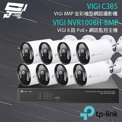 昌運監視器TP-LINK組合 VIGI NVR1008H-8MP 8路主機+VIGI C385 8MP全彩網路攝影機*8