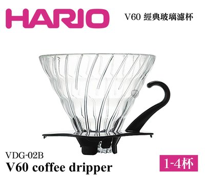 HARIO V60 咖啡濾杯 1-4杯 手沖咖啡 VDG-02B 黑色 經典玻璃濾杯 肯亞AA 耶加雪菲 咖啡 研磨咖啡