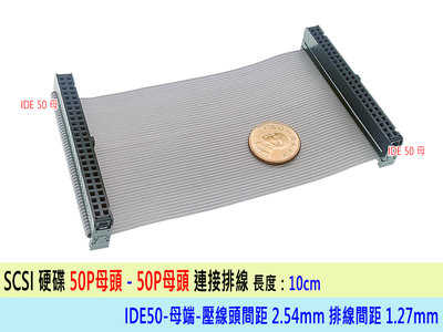 【附發票】SCSI 50Pin 排線 50針 硬碟排線 IDE 硬碟專用排線 母頭-母頭 10cm長
