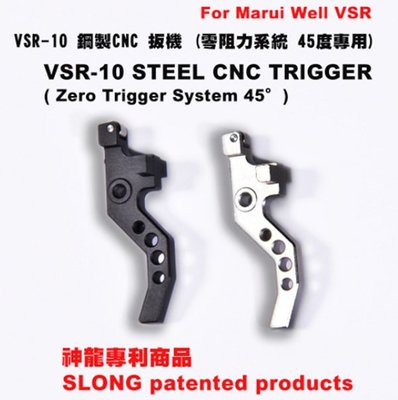 【BCS武器空間】SLONG 神龍 VSR10 鋼製 CNC 零阻力 45度專用 板機 三色可選-SL00210B