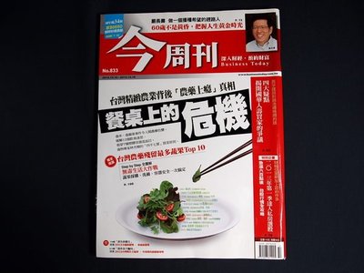【懶得出門二手書】《今周刊833》台灣精緻農業背後農藥上癮真相 餐桌上的危機