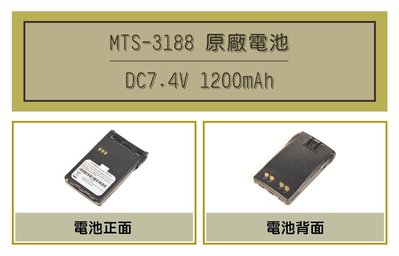 [ 超音速 ] MTS-3188 1200mAh 原廠鋰電池 (適用機種VU880,GK-F150,GK3307)
