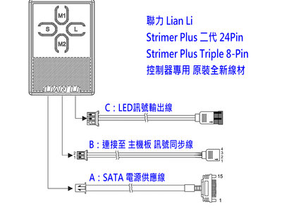 全新 原廠原裝 聯力 二代 發光線 STRIMER PLUS 控制盒 專用連接線 同步線 供電線 訊號輸出線