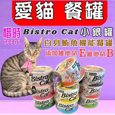 ☘️小福袋☘️惜時 SEED 聖萊西 Bistro Cat➤80g /24罐賣場 ➤特級 小 銀貓機能 貓餐罐 貓罐頭