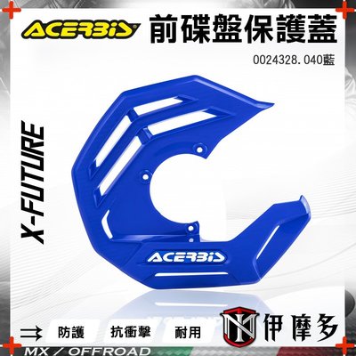 伊摩多※義大利 ACERBiS 前碟盤保護蓋 越野車改裝品 X-FUTURE 0024328.040藍