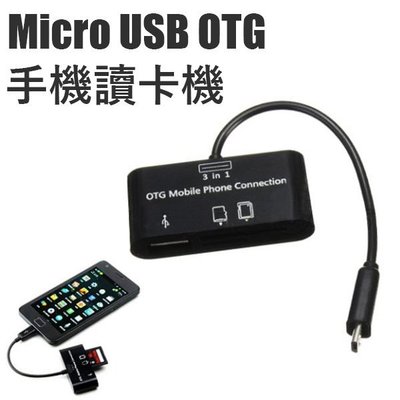 三合一 Micro USB OTG 手機 讀卡機 SD/Micro SD Butterfly S 蝴蝶機 X920d