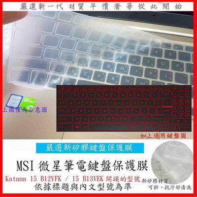 MSI Katana 15 B12VFK / 15 B13VEK 15.6吋 鍵盤膜 鍵盤保護膜 鍵盤套 鍵盤保護膜 微星 防塵套 保護套 微星