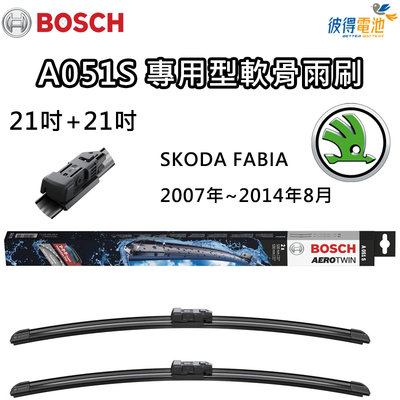 BOSCH專用型軟骨雨刷A051S 雙支21吋+21吋 適用斯柯達SKODA Fabia 2007年~2014年8月