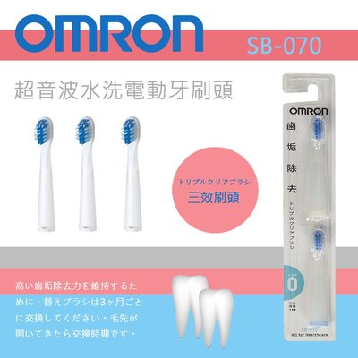 (現貨！)日本 歐姆龍 OMRON【SB-070 三效刷頭】超音波水洗電動牙刷替換刷頭 (2入組)