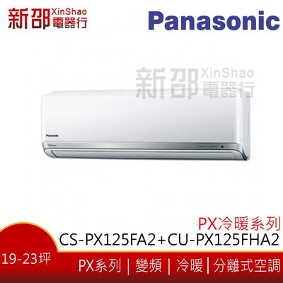 *新家電錧*(可議價)【Panasonic CS-PX125FA2/CU-PX125FCA2】PX系列變頻冷專-安裝另計