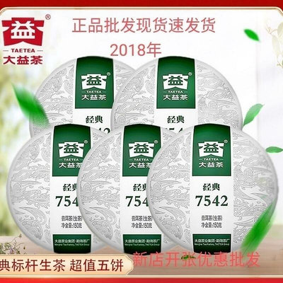 5餅價 干倉2018年官方正品7542標桿經典大益普洱生茶餅2018年份