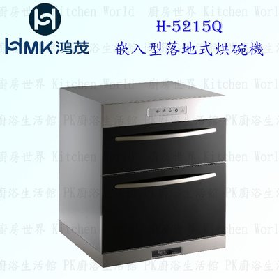 高雄 HMK 鴻茂 H-5215Q 嵌入型 落地式 烘碗機 實體店面 可刷卡【KW廚房世界】