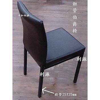 全新【台灣製】【橫桿再加強！！高質感 椅管25mmX25mm】伯爵椅 咖啡椅 會談椅 餐椅 會議椅 中和利源家具