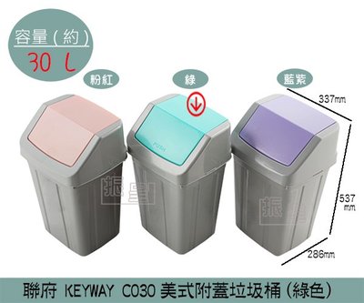 『振呈』 聯府KEYWAY C030 (綠色)美式附蓋垃圾桶 搖蓋式垃圾桶 分類回收桶 30L /台灣製