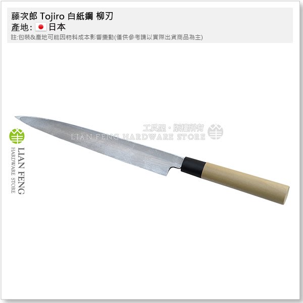 工具屋】*含稅* 藤次郎Tojiro 白紙鋼柳刃270mm 生魚片刀F-909 日