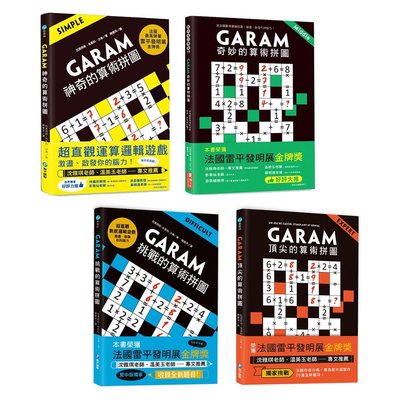B GARAM 數學邏輯遊戲 神奇的算術拼圖 奇妙的算術拼圖 挑戰的算術拼圖 頂尖的算術拼圖 漢湘 和平國際