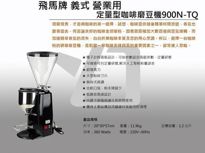 ==老棧咖啡== 楊家 飛馬牌 900N-TQ 義式 咖啡 定量 磨豆機 110V 營業用 (HG0341)