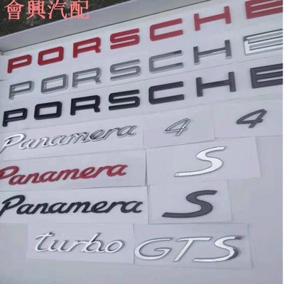 新款保時捷帕拉梅拉車標panamera改裝4S尾標貼turbo字母GTS標誌貼