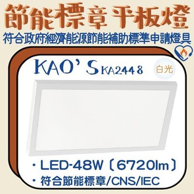 【阿倫燈具】(KA2448)KAO'S LED-48W節能標章輕鋼架平板燈4x2尺 全電壓 流明值達6720lm
