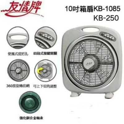 【翔玲小舖】含稅含運友情牌10吋電扇/箱扇 ~~~KB-1085/KB-250全台灣製造