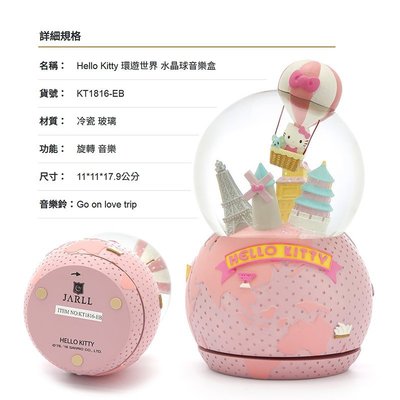 讚爾藝術 JARLL~Hello Kitty 環遊世界 水晶球音樂盒(KT1816) 三麗鷗 KT系列 (現貨+預購)