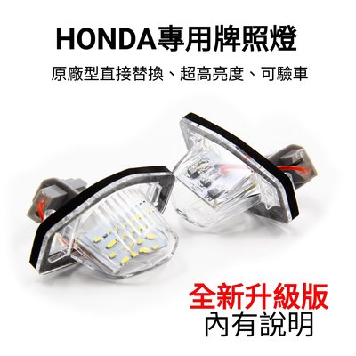 HONDA 車牌燈 牌照燈 高亮度 直上型 LED CRV 3代 4代 三代 四代 FIT ODYSSEY 專用