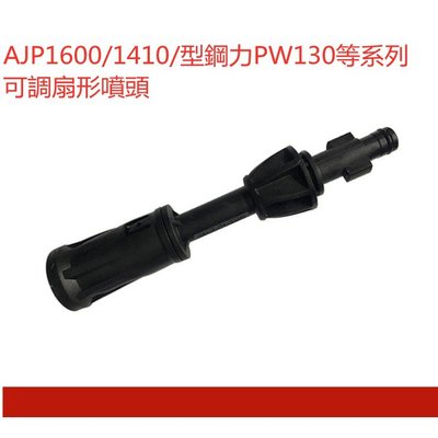 【士德五金】AJP1600/AJP1410/AJP2010/AJP55/ASAHI系列水槍塑膠噴頭扇形可調出水噴頭