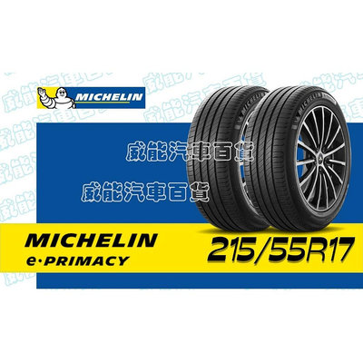 【MICHELIN】米其林全新輪胎DIY 215/55R17 94V e PRIMACY 含稅帶走價